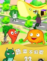 蔬菜不寂寞第 二十二季