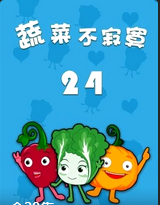 蔬菜不寂寞第二十四季