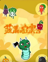 蔬菜不寂寞第二十五季