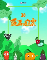 蔬菜不寂寞第三十季