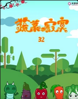 蔬菜不寂寞第三十二季