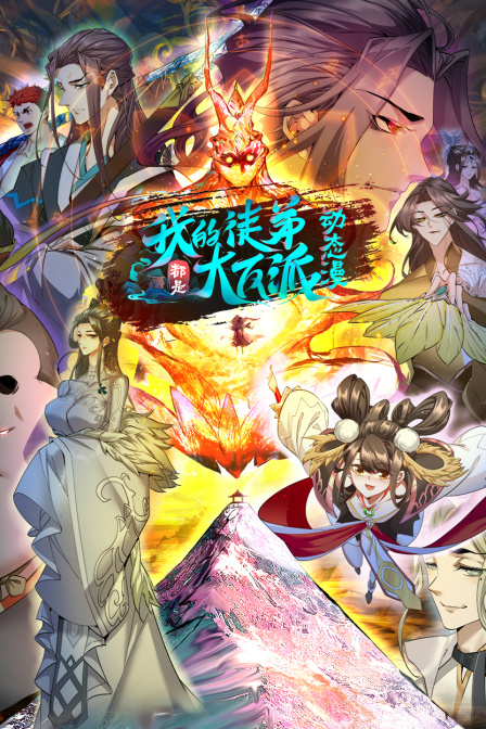 我的徒弟都是大反派第二季·动态漫画