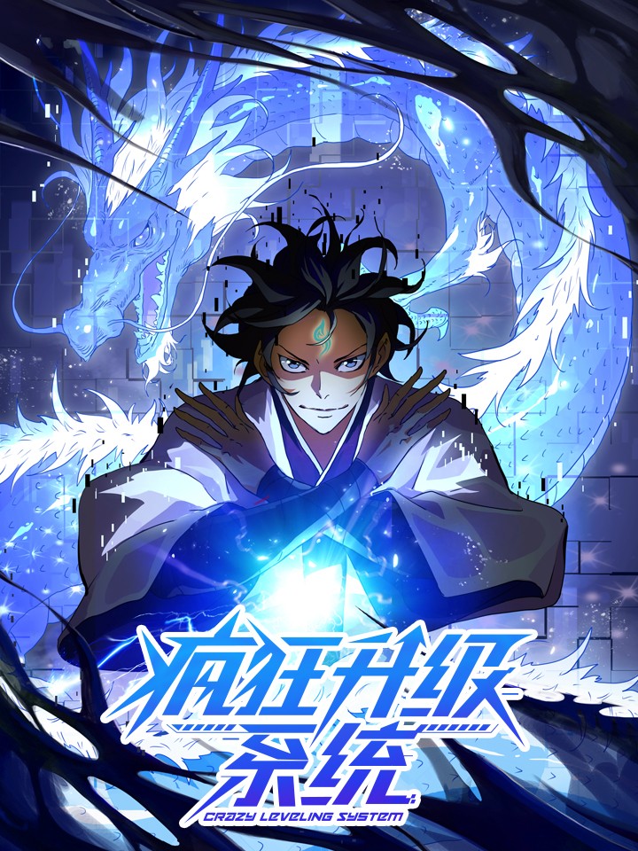 疯狂升级系统·动态漫画