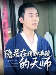 隐居在精神病院的天师