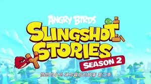 愤怒的小鸟弹弓幕后的故事第二季