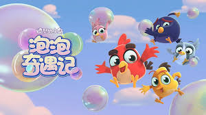 愤怒的小鸟泡泡奇遇记第一季