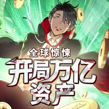 全球惊悚开局万亿资产