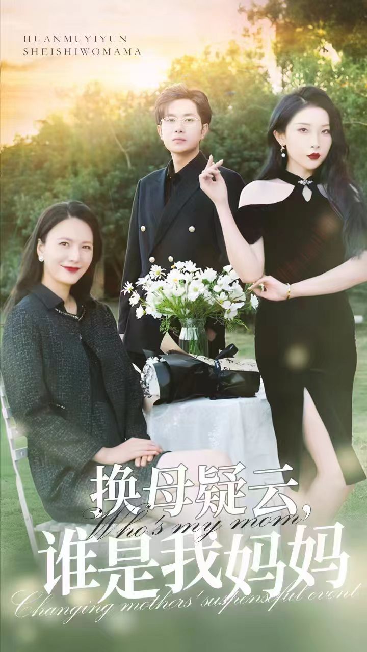 换母疑云谁是我妈妈