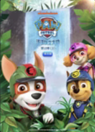 汪汪队立大功第十季