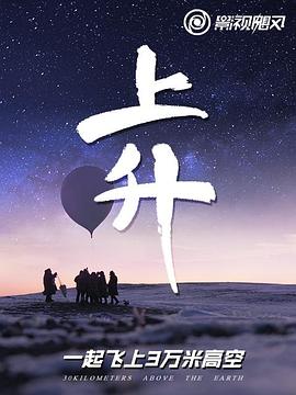 上升我们一起飞上3万米高空