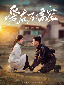 爱在万米高空在万米高空说爱你