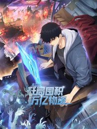 末日狠人开局囤积万亿物资·动态漫画