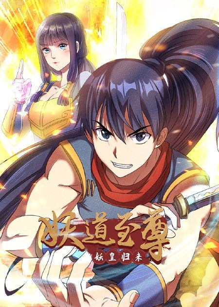 妖道至尊第四季·动态漫