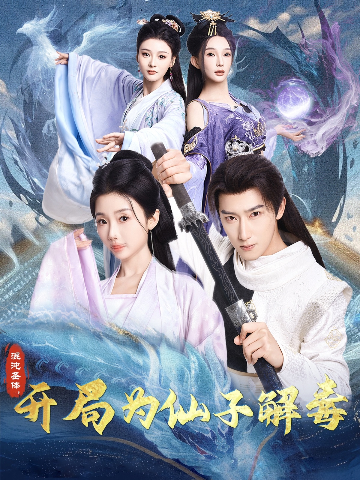 混沌圣体开局为仙子解毒