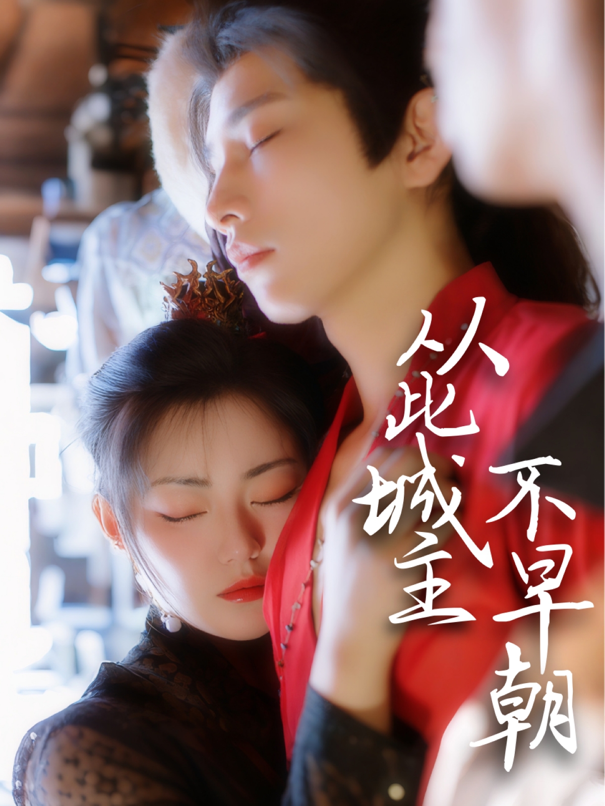 从此城主不早朝