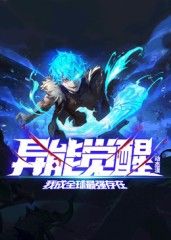 异能觉醒我成全球最强存在·动态漫画