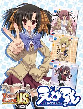 海老天公立海老栖川高校天闷部SP