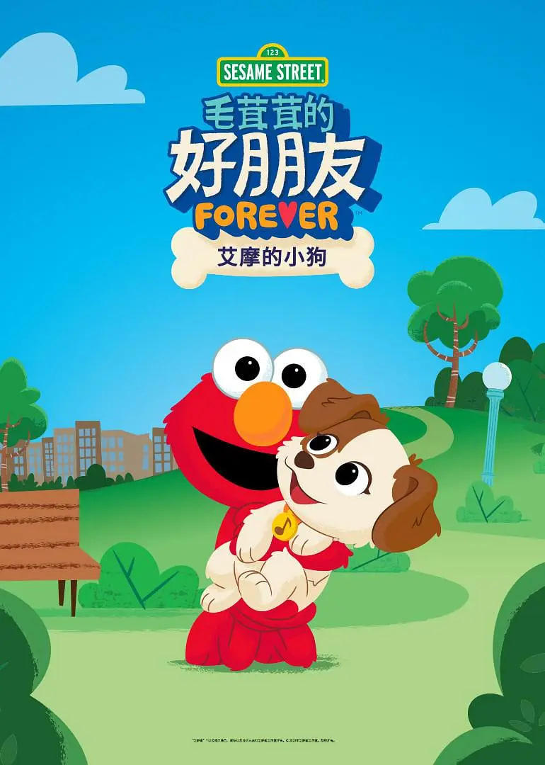 芝麻街毛茸茸的好朋友艾摩的小狗