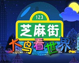 芝麻街之大鸟看世界