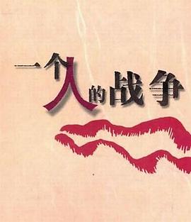 一个人战争紧急行动