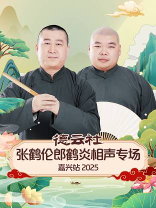 德云社张鹤伦郎鹤炎相声专场嘉兴站