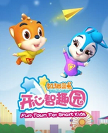 虹猫蓝兔开心智趣园