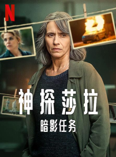 神探莎拉暗影任务第一季