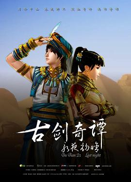 古剑奇谭2永夜初晗