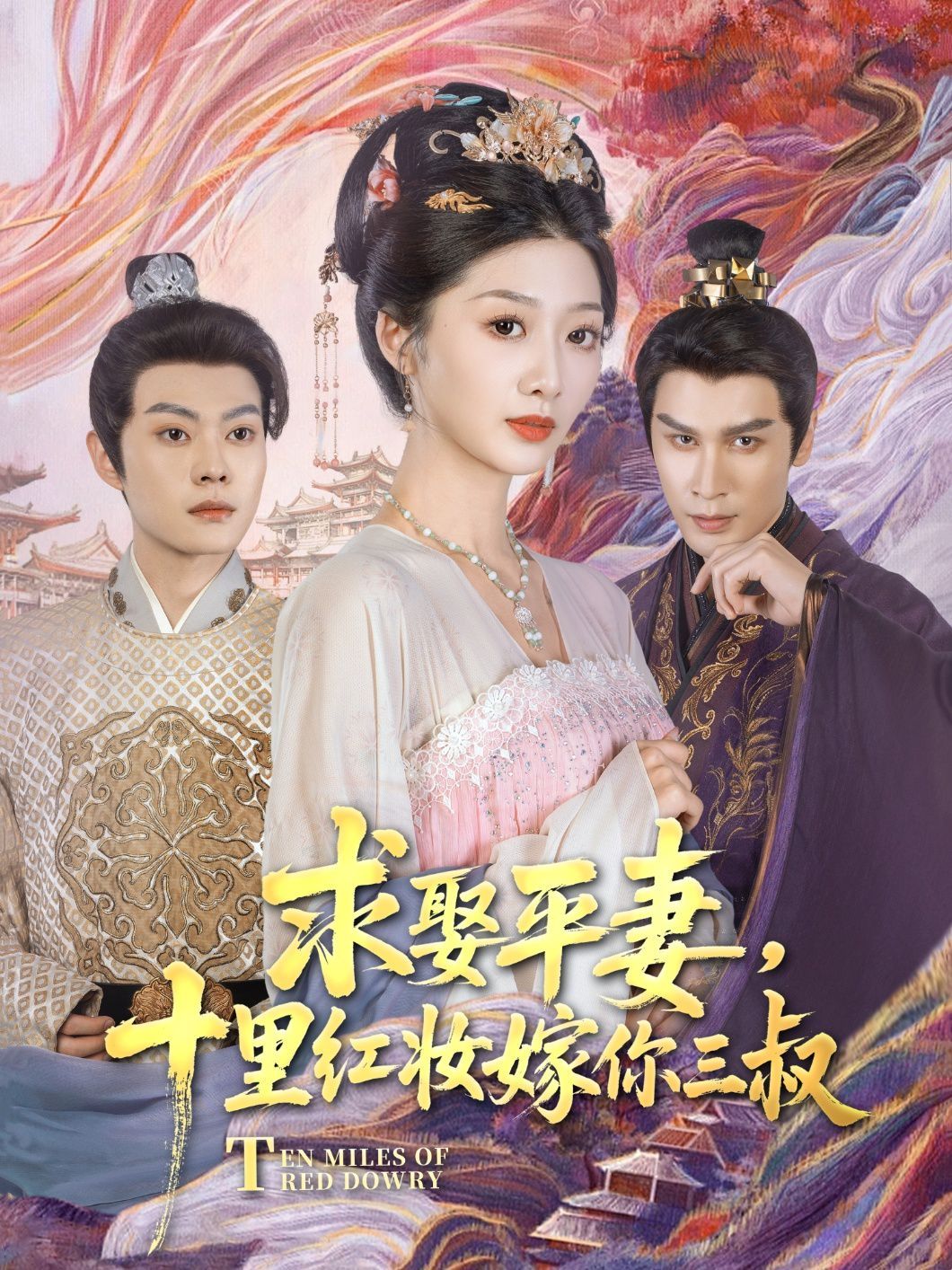 求娶平妻十里红妆嫁你三叔