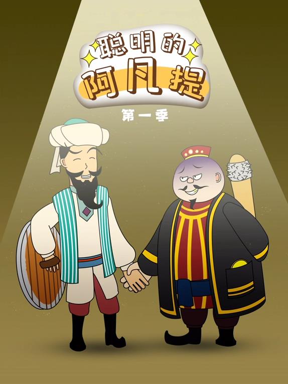 聪明的阿凡提·动态漫画