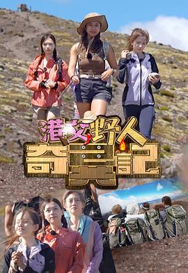 港女野人奇异记粤语