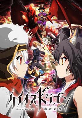 混沌之龙赤龙战役