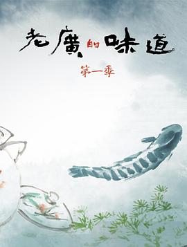 老广的味道第一季