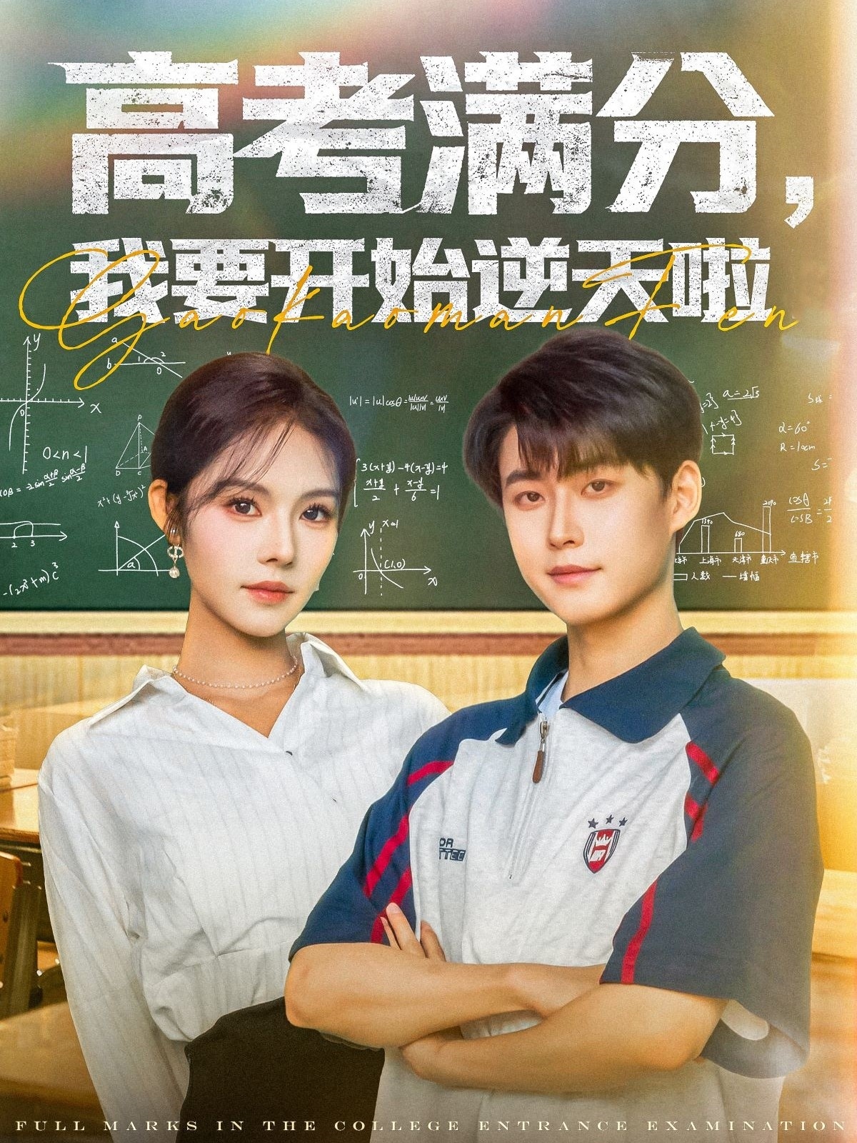 高考满分我要开始逆天啦