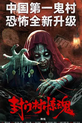 封门村惊魂