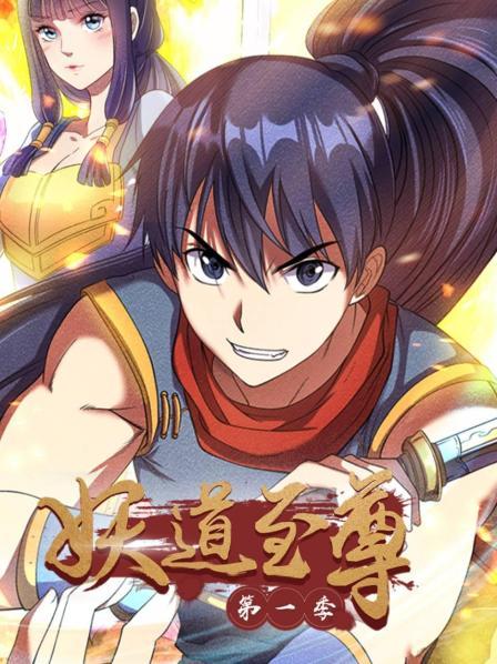 妖道至尊第一季·动态漫画