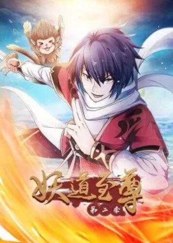 妖道至尊第四季·动态漫画