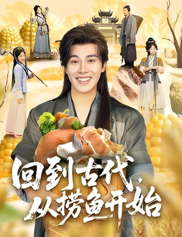 回到古代从捞鱼开始