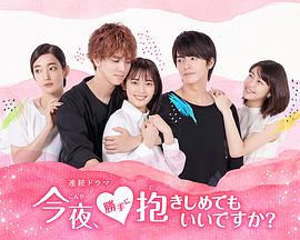 今夜可否拥你入怀