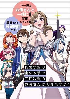 普通攻击是全体攻击而且能二次攻击的妈妈你喜欢吗