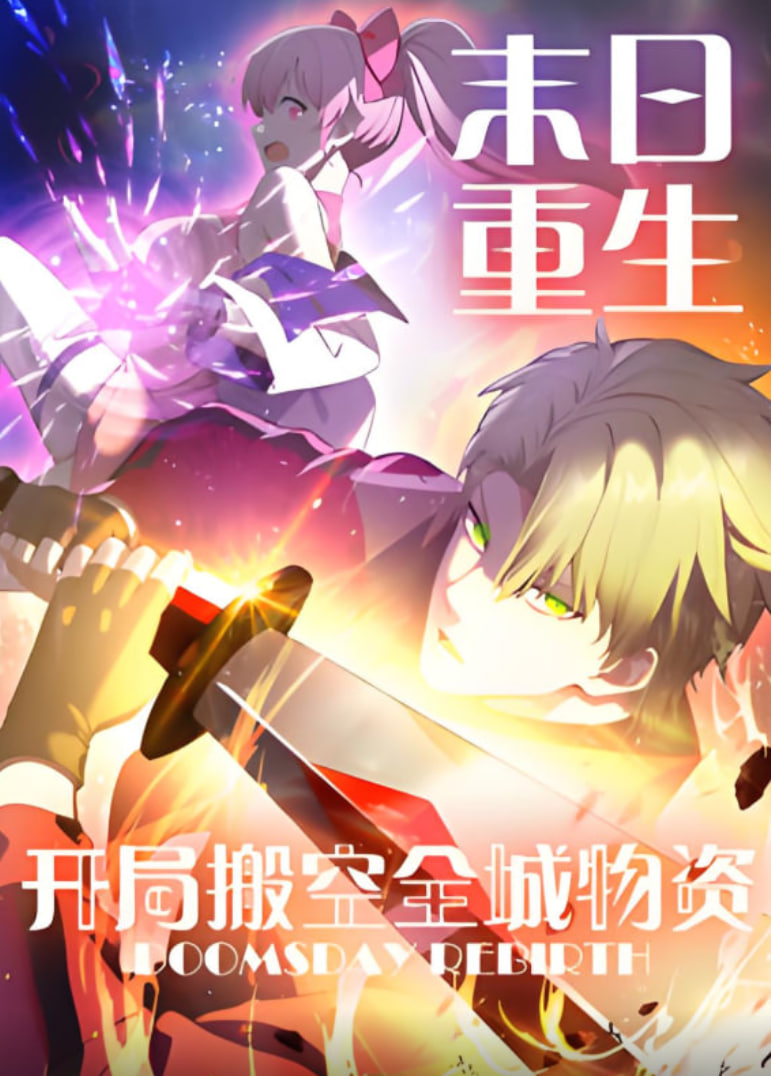 末日重生开局搬空全城物资·动态漫画