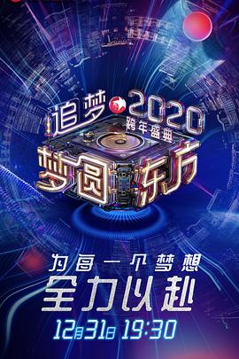 2020东方卫视跨年盛典