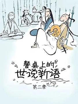 餐桌上的世说新语第二季·动态漫画