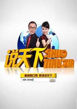 说天下