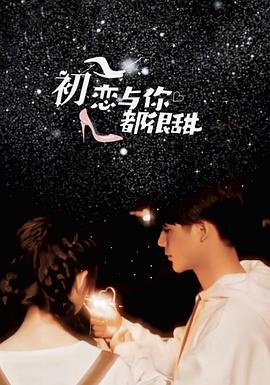 初恋与你都很甜