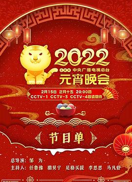 2022年中央广播电视总台·元宵晚会