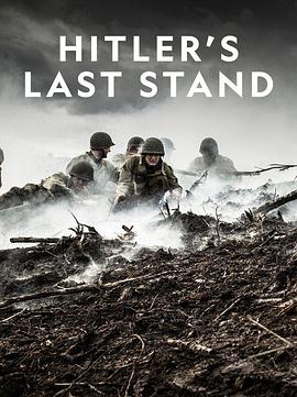 希特勒的最后一战第四季