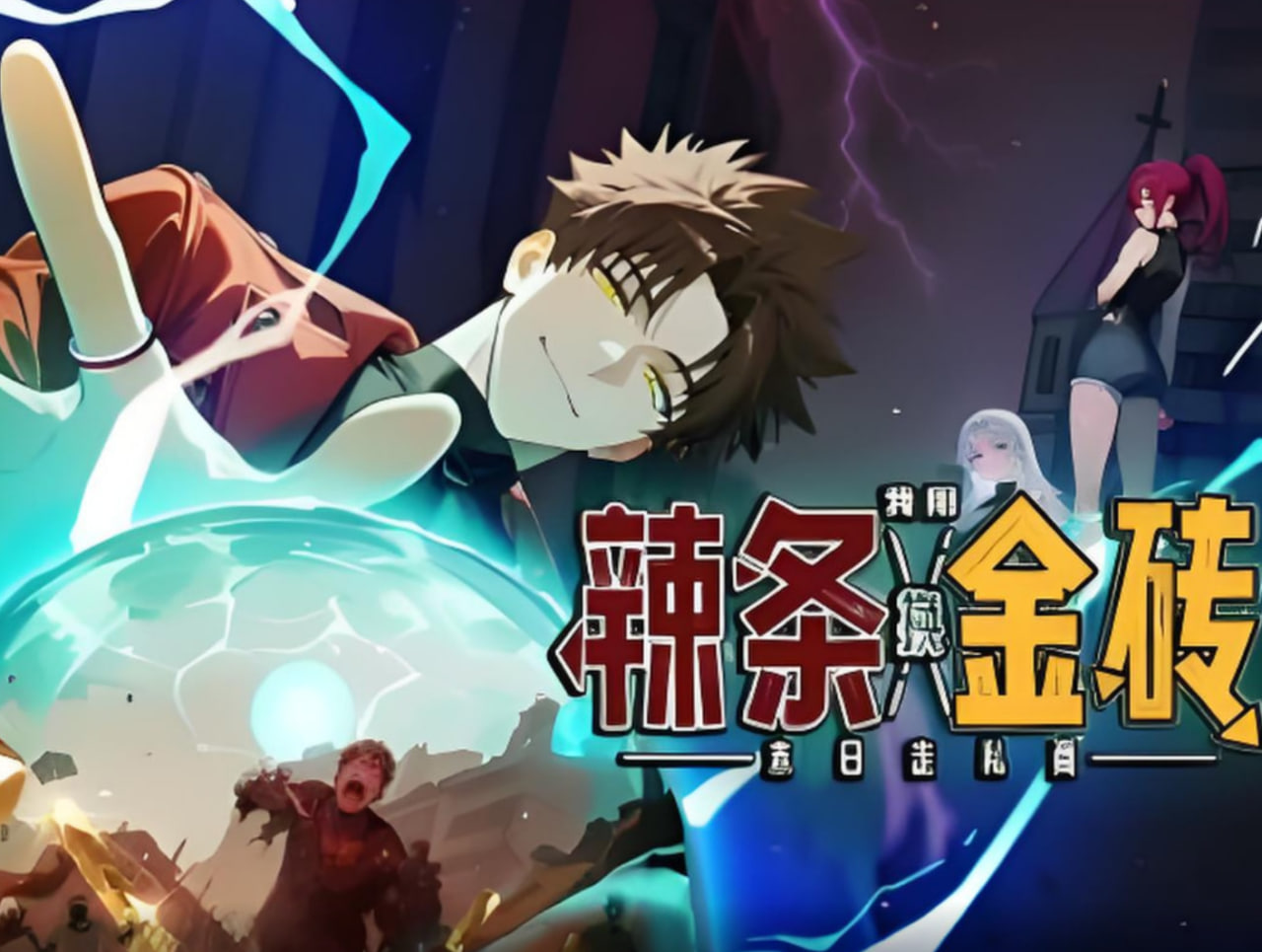 末日走私商我用辣条换金砖