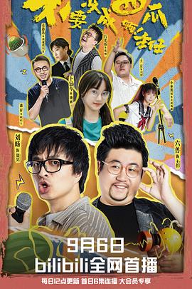 不要变成西瓜啊主任