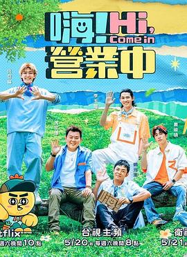 嗨营业中第二季